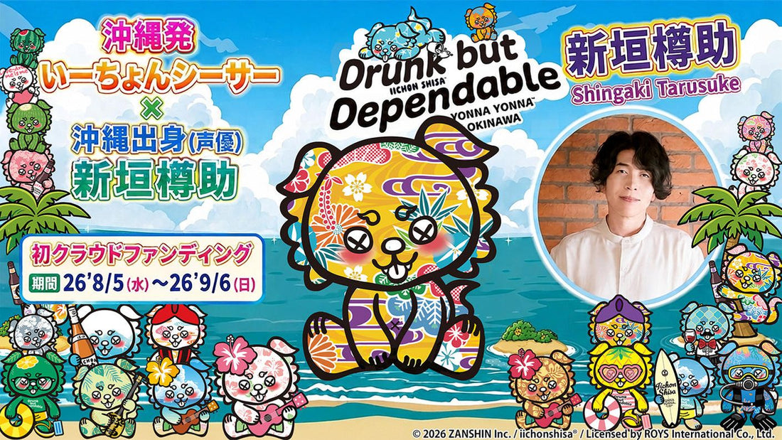 🍶 いーちょんシーサーがアニメになる。その第一歩に、あなたの力を貸してください🌺