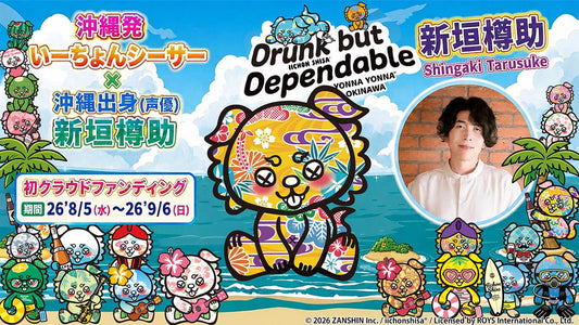 🍶 いーちょんシーサーがアニメになる。その第一歩に、あなたの力を貸してください🌺